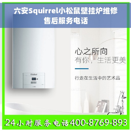 六安Squirrel小松鼠壁挂炉维修售后服务电话