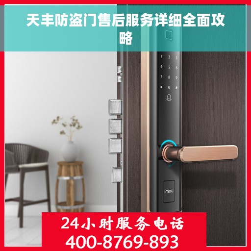天丰防盗门售后服务详细全面攻略