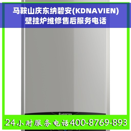 马鞍山庆东纳碧安(KDNAVIEN)壁挂炉维修售后服务电话