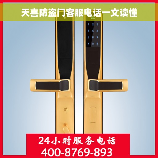 天喜防盗门客服电话一文读懂