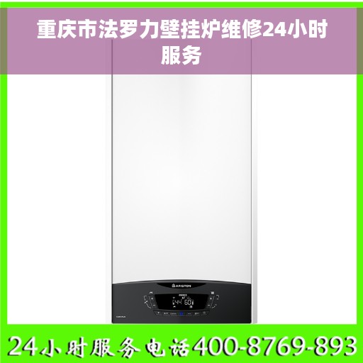 重庆市法罗力壁挂炉维修24小时服务
