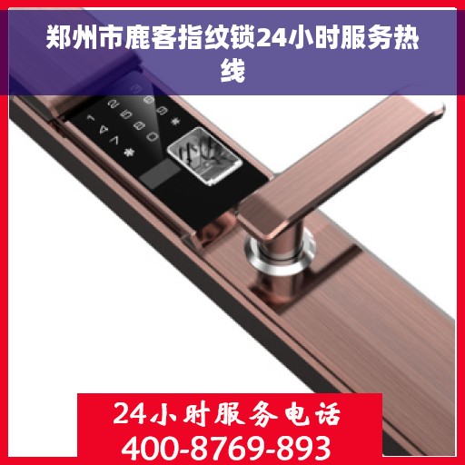 郑州市鹿客指纹锁24小时服务热线