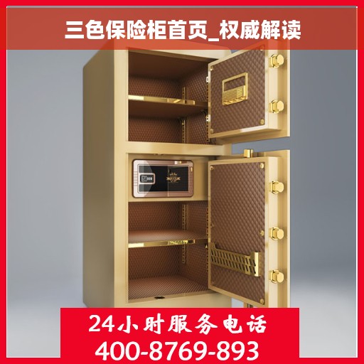 三色保险柜首页_权威解读