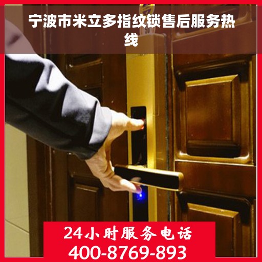宁波市米立多指纹锁售后服务热线