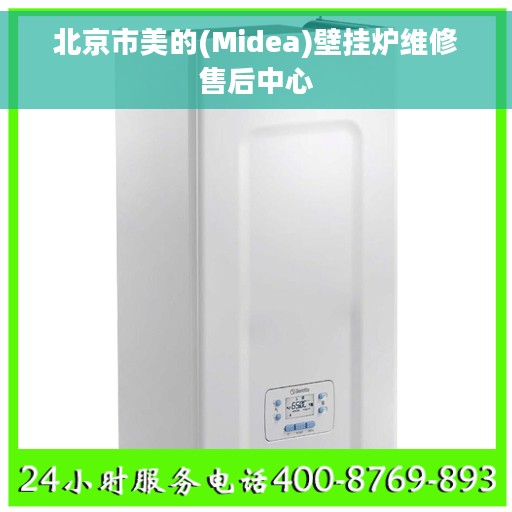 北京市美的(Midea)壁挂炉维修售后中心