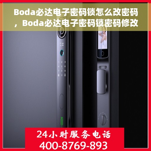 Boda必达电子密码锁怎么改密码，Boda必达电子密码锁密码修改教程