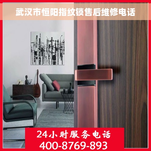 武汉市恒阳指纹锁售后维修电话