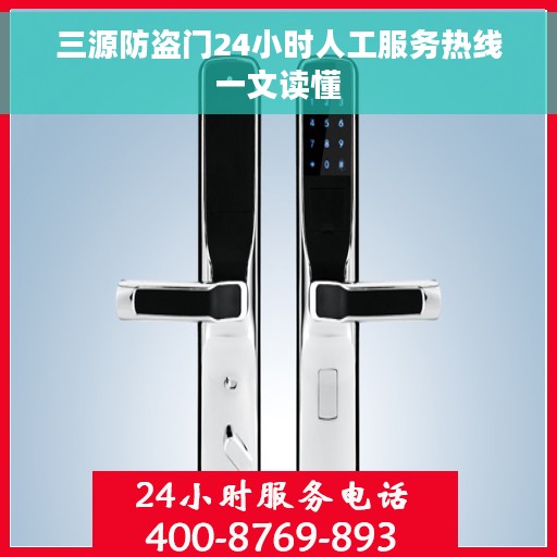 三源防盗门24小时人工服务热线一文读懂