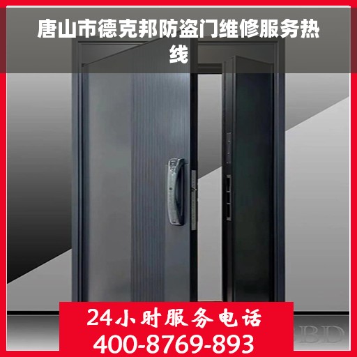 唐山市德克邦防盗门维修服务热线