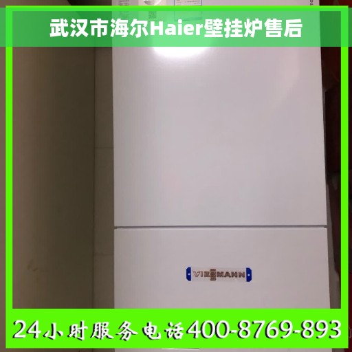 武汉市海尔Haier壁挂炉售后
