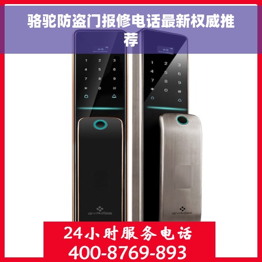 骆驼防盗门报修电话最新权威推荐