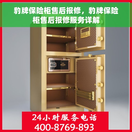 豹牌保险柜售后报修，豹牌保险柜售后报修服务详解