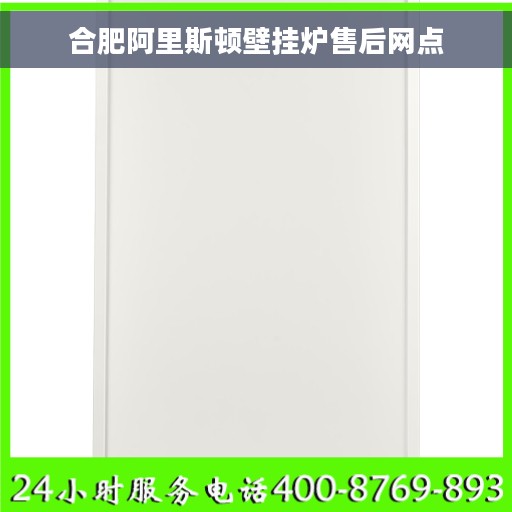 合肥阿里斯顿壁挂炉售后网点