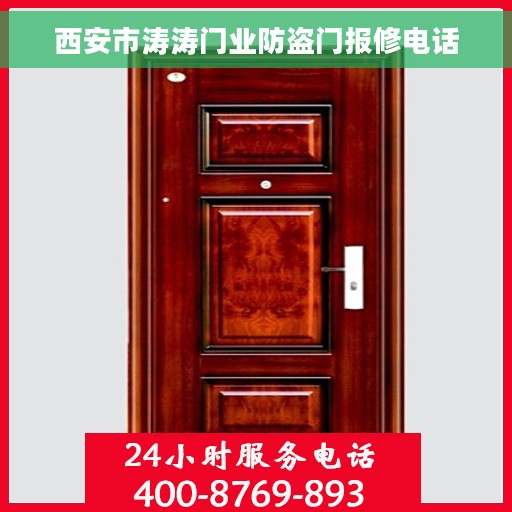西安市涛涛门业防盗门报修电话