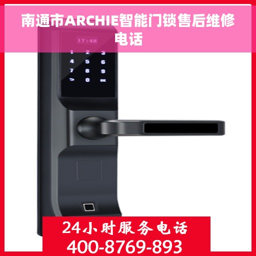 南通市ARCHIE智能门锁售后维修电话