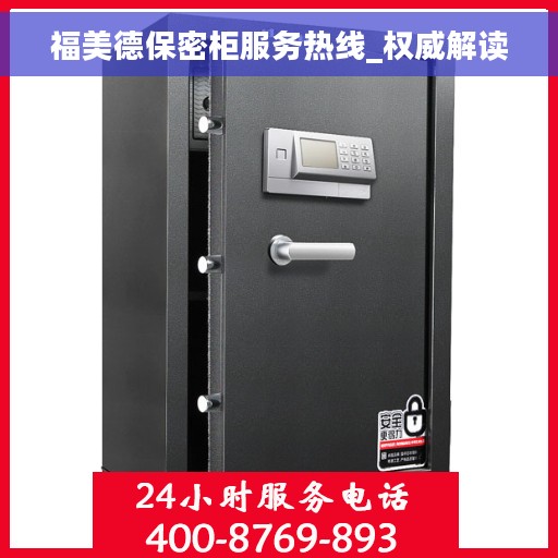 福美德保密柜服务热线_权威解读