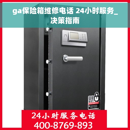ga保险箱维修电话 24小时服务_决策指南