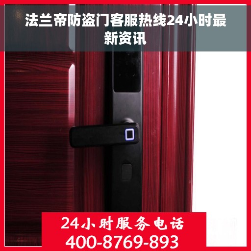 法兰帝防盗门客服热线24小时最新资讯