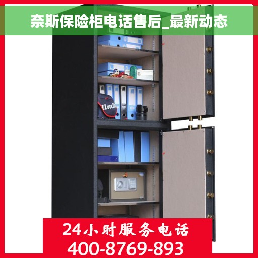 奈斯保险柜电话售后_最新动态