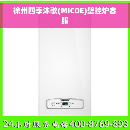 徐州四季沐歌(MICOE)壁挂炉客服