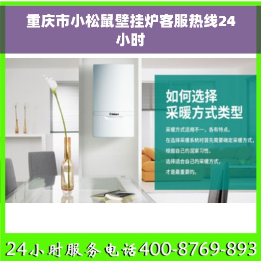 重庆市小松鼠壁挂炉客服热线24小时