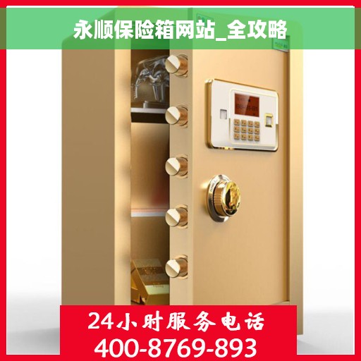 永顺保险箱网站_全攻略