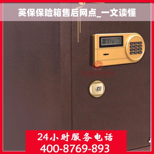 英保保险箱售后网点_一文读懂