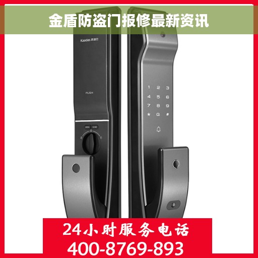 金盾防盗门报修最新资讯