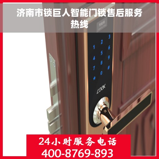 济南市锁巨人智能门锁售后服务热线