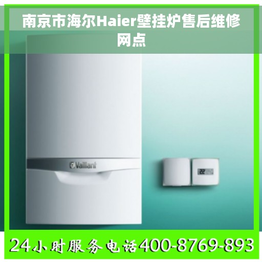 南京市海尔Haier壁挂炉售后维修网点