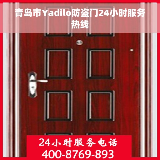 青岛市Yadilo防盗门24小时服务热线 青岛市Yadilo防盗门24小时服务热线