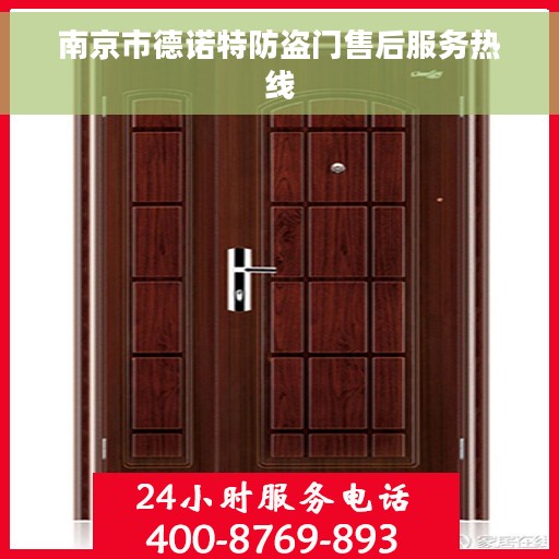 南京市德诺特防盗门售后服务热线