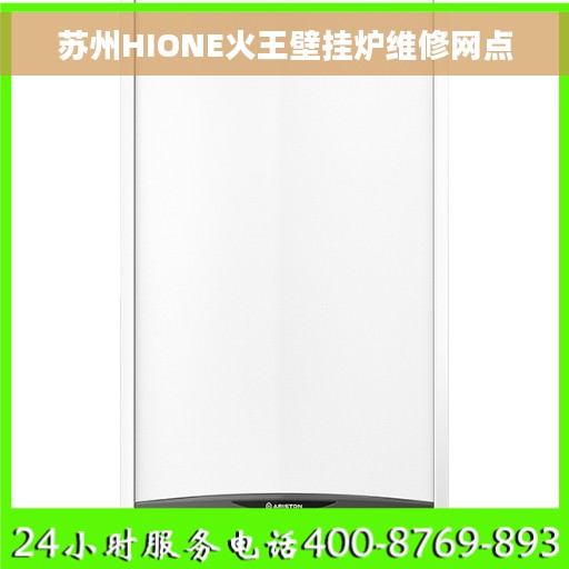 苏州HIONE火王壁挂炉维修网点