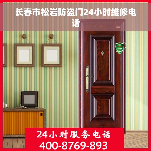 长春市松岩防盗门24小时维修电话