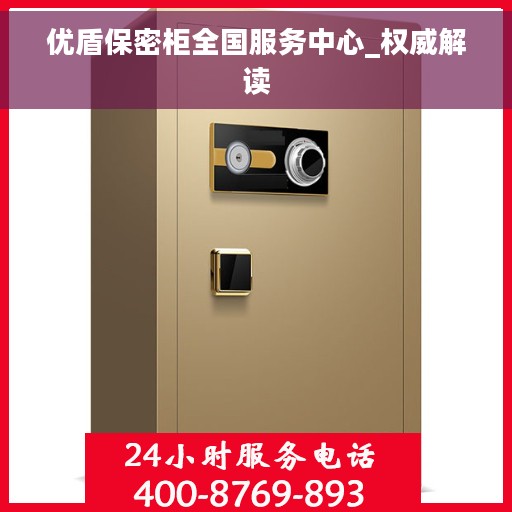 优盾保密柜全国服务中心_权威解读