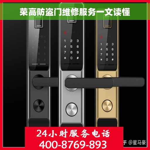 荣高防盗门维修服务一文读懂