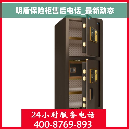 明盾保险柜售后电话_最新动态