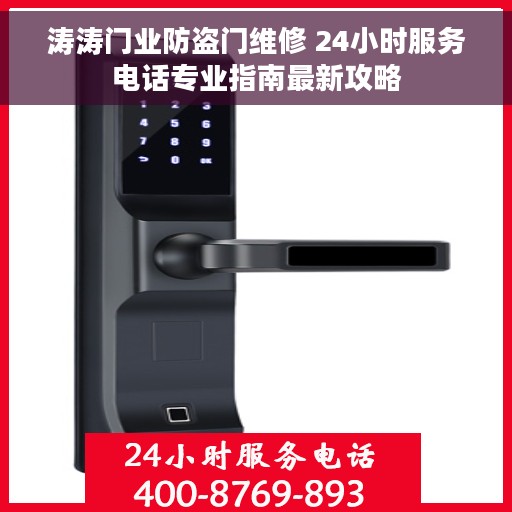 涛涛门业防盗门维修 24小时服务电话专业指南最新攻略