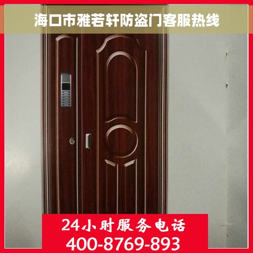海口市雅若轩防盗门客服热线