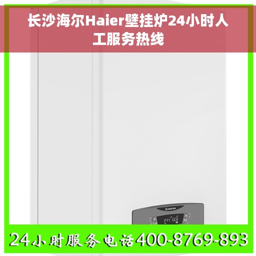 长沙海尔Haier壁挂炉24小时人工服务热线