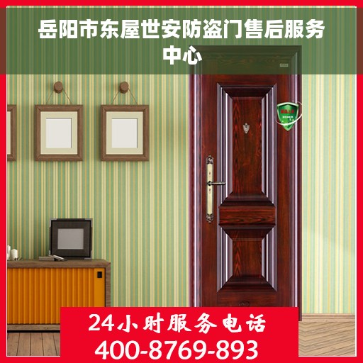岳阳市东屋世安防盗门售后服务中心
