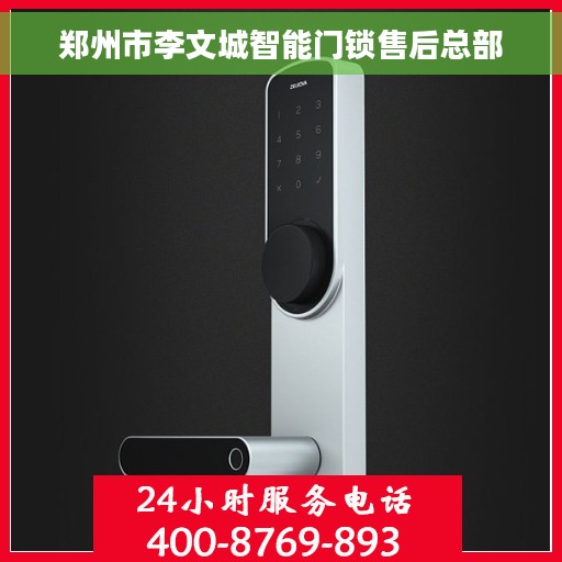 郑州市李文城智能门锁售后总部