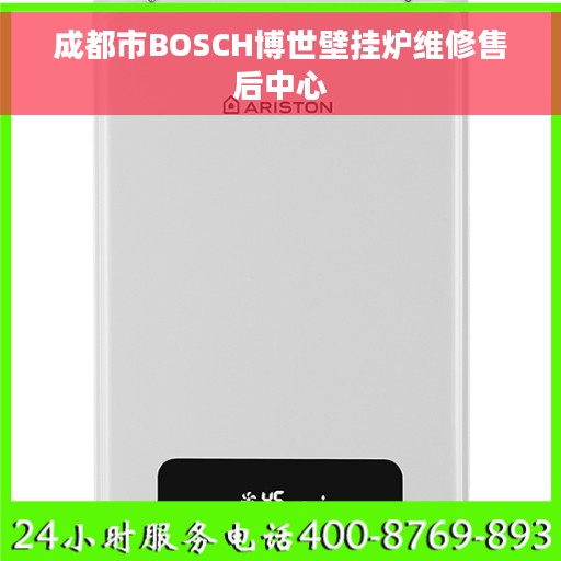 成都市BOSCH博世壁挂炉维修售后中心