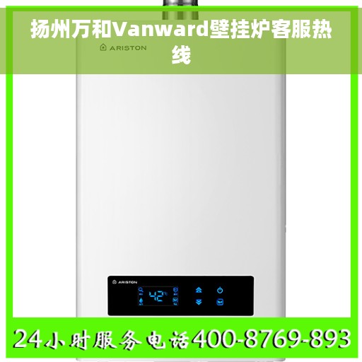 扬州万和Vanward壁挂炉客服热线
