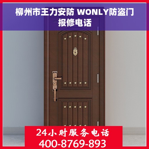 柳州市王力安防 WONLY防盗门报修电话