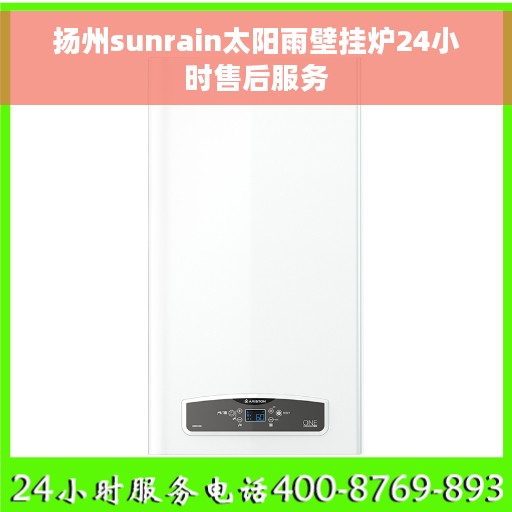 扬州sunrain太阳雨壁挂炉24小时售后服务