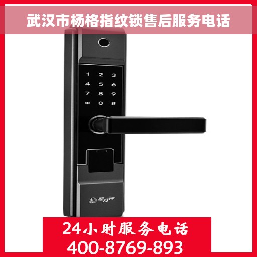 武汉市杨格指纹锁售后服务电话