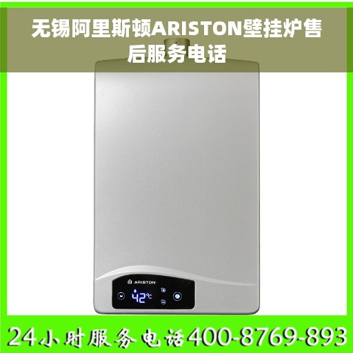 无锡阿里斯顿ARISTON壁挂炉售后服务电话