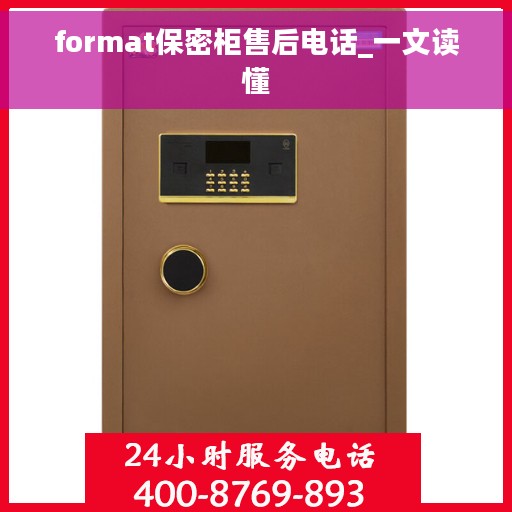 format保密柜售后电话_一文读懂