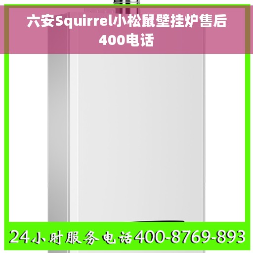 六安Squirrel小松鼠壁挂炉售后400电话